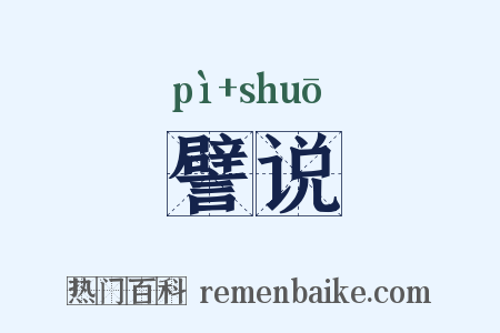 譬说是什么意思的图片